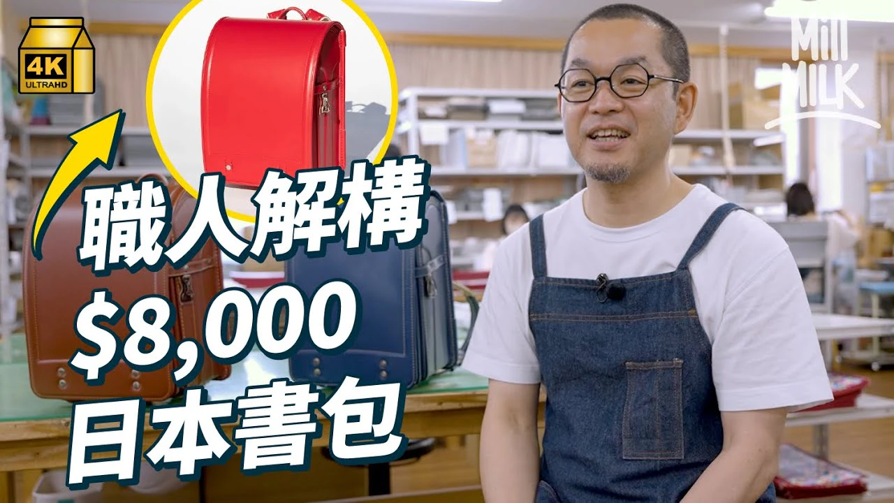 Official MM video thumbnail showing Japanese school-bag craftsmanship